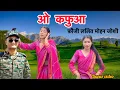 Download Lagu O KAFUWA |ओ कफुआ | FAUJI LALIT MOHAN JOSHI | CHANDANI ENTERPRISES || | NEW KUMAOONNI SONG 2025|