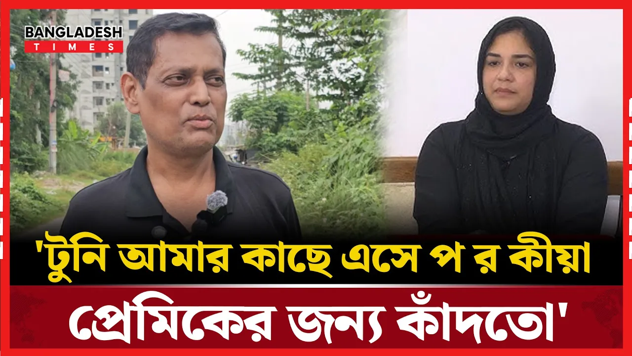 যেভাবে পরকীয়া প্রেমিকের কাহিনী শুনিয়েছিলেন টুনি নিজেই