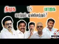 Lagu திமுக vs பாஜக - மாற்றம், முன்னேற்றம்?