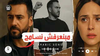 مبنعرفش نسامح أغنية عن النسيان 2025 كلمات أحمد وائل  مبنعرفش نسامح أغنية عن النسيان 2025 كلمات أحمد وائل