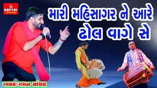 Download Gaman Santhal/Mari Mahisagar Ne Aare Dhol Vagese/Dholida/Hit Gujarati Song/Gayatri Digital Studio MP3