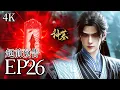 Lagu 🔥EP26【4K】：挚爱成尸王！辰南复活之谜终于揭晓！ | MULTI SUB 神墓 tomb of the fallen gods