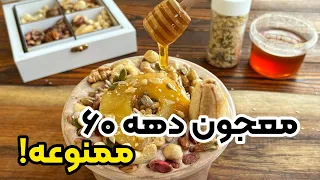 آموزش معجون ممنوعه دهه      بمب انرژی دندنها