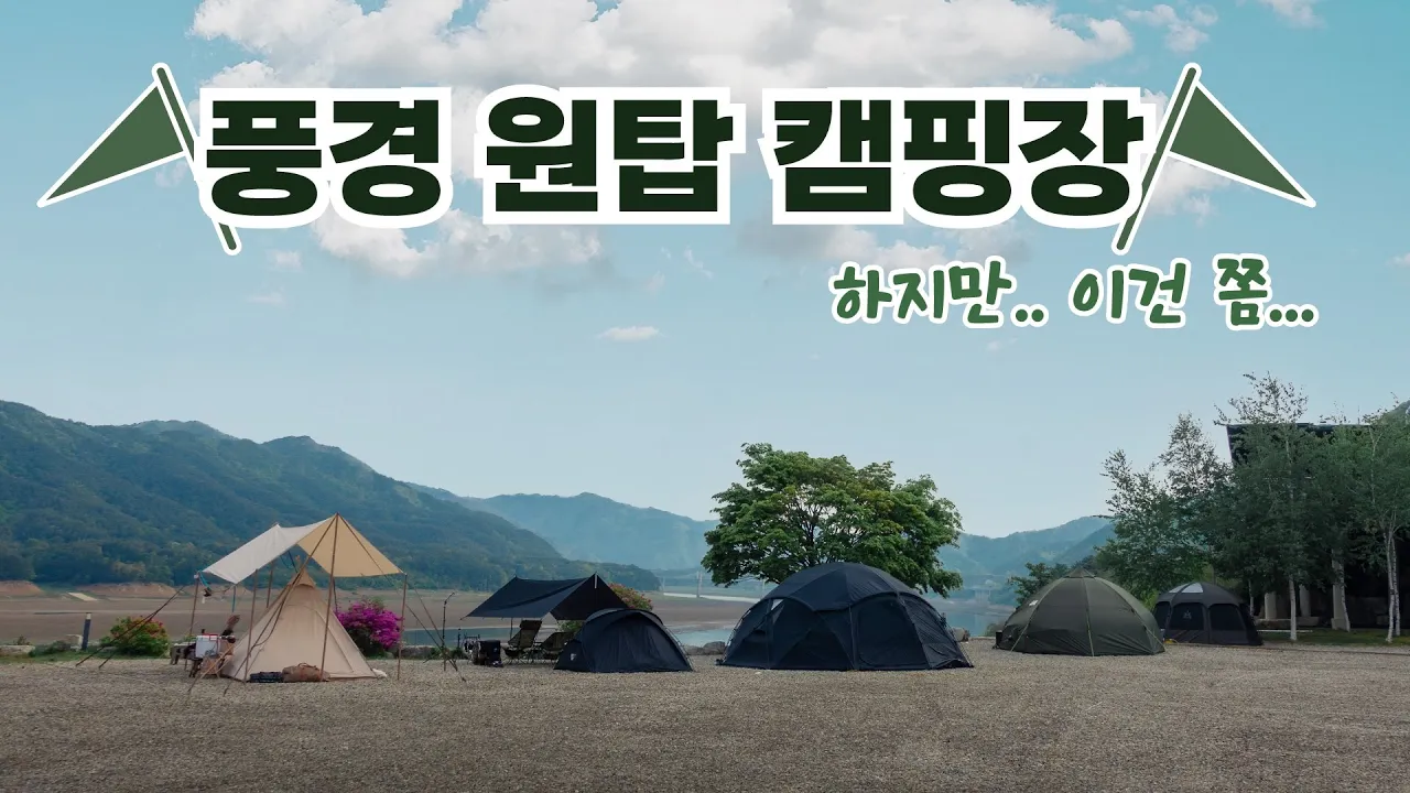 너무나 유명한 뷰맛집 캠핑장!! 근데 저랑은 진짜 좀 안 맞네요.. / 인제 러빙네이쳐캠핑장 サムネイル