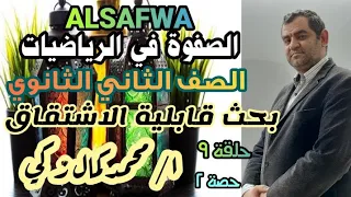 الاشتقاق وقابلية الاشتقاق الصف الثاني الثانوي حصة ٢ حلقة ٩ 