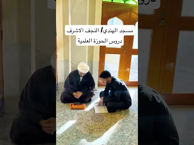 ⁣دروس الحوزة في مسجد الهندي