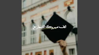 الف مبروك التخرج دندنها