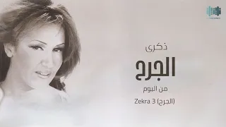 ذكرى الجرح Zekra Algarah جودة عالية 