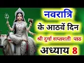 Download Lagu  🌺 नवरात्रि अष्टमी कब है 🌺 | नवरात्रि के आठवें दिन माँ महागौरी की कथा | 