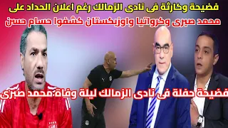 أحداث غير مسبوقة داخل الزمالك وتداعيات خطيرة بعد رحيل محمد صبري 