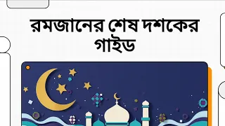 রমজানের শেষ দশরাতের blueprint | Bangla Talkies
