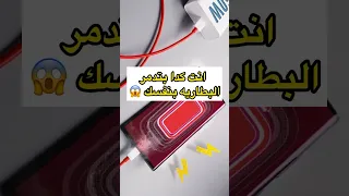متسبش تليفونك طول الليل علي الشاحن 