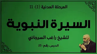 السيرة النبوية 25 الدكتور راغب السرجاني 