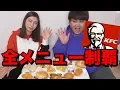 Download Lagu 【大食い】ケンタッキーフライドチキン全メニュー制覇！！