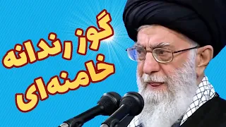 صحنه رندانه ترین گوز خامنه ای برای قرائتی 