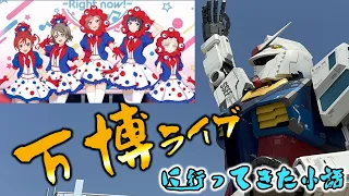 万博ライブに行ってきた小話 ラブライブ 