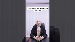 كيف أعرف ولادتي الحقيقة بدأت الجزء الأول 