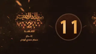 مسلسل ميلاد الفجر 2 الحلقة 11 