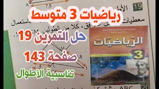 حل التمرين 19 صفحة 143 رياضيات السنة الثالثة متوسط الجيل الثاني نظرية طالس 