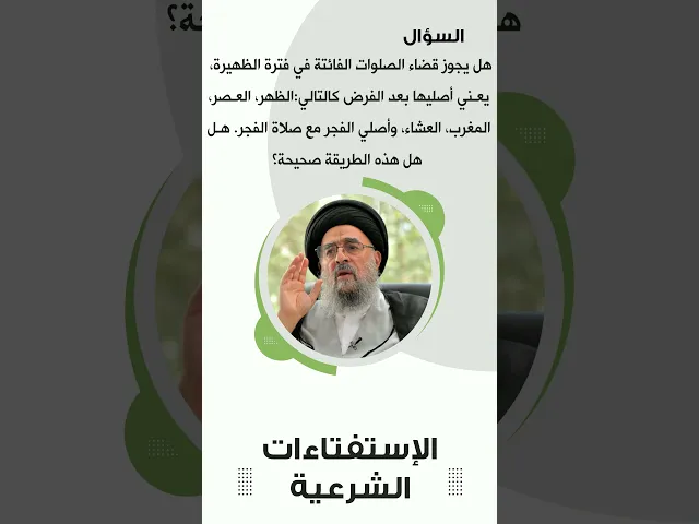 ⁣استفتاءات || ترتيب قضاء الصلوات