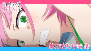 YouTube影片, 內容是小手指同學，請別亂摸 的 第 6 話預告