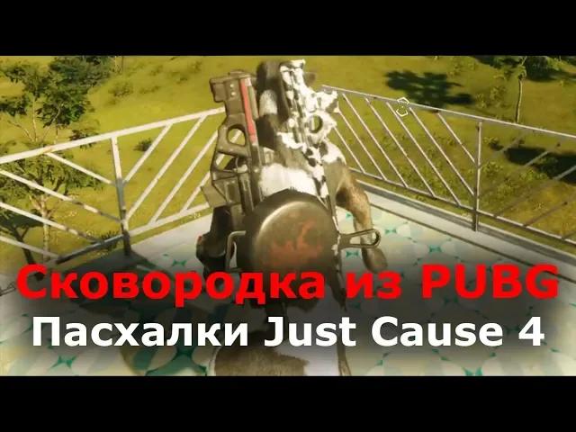 Пасхалки Just Cause 4 - Сковородка из PUBG