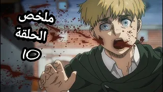 ملخص انمي هجوم العمالقة الموسم الربع البارت الثاني الحلقة العاشرة 