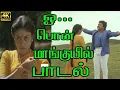 Download Lagu ஓ.. பொன் மாங்குயில் சிங்காராமாய் | Oo….pon maanguyil singaaramaai #prabhu #saranyaponvannan