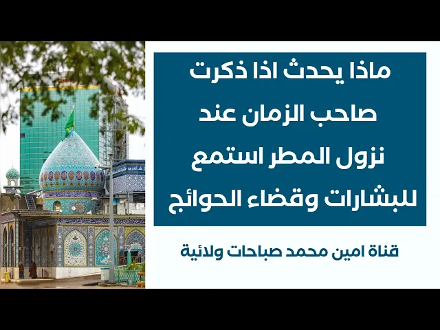 ⁣ماذا يحدث اذا ذكرت صاحب الزمان عند نزول المطر .. استمع لكمية البشارات وقضاء الحوائج