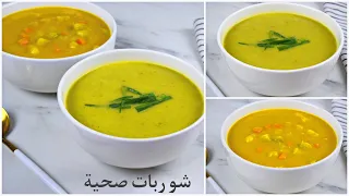 شوربات صحية بدون كريما   شوربة الخضار و شوربة الكوسا دندنها