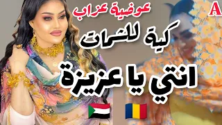 انتي يا عزيزه ـ كيه للشمات ـ عوضيه عزاب ـ Awadia Azab Aziza اغاني سودانية 2024امرقن يا بنات قولو 
