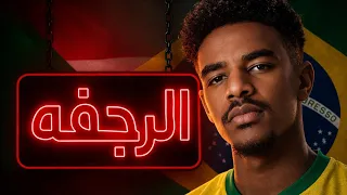 اغنية الرجفه                                              دندنها