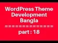 WordPress Theme Development Bangla Tutorial for Beginners Full Step By Step - part 18
