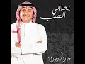 يحلا لي الحب