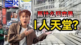 为什么日本被称为 I 人的天堂？｜看完你就明白!!!
