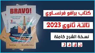 تحميل كتاب برافو Bravo فرنساوي للصف الثالث الثانوي 2023 Pdf كاملا 