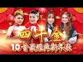 Lagu 2026新年歌【四千金 巧千金】 最好听新年歌🧧🧨