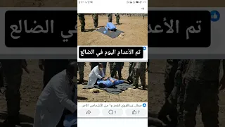 أعدام الحشطه الذي قتل إبنه بالشريم تم إعدامه في الضالع سناح السجن المركزي 