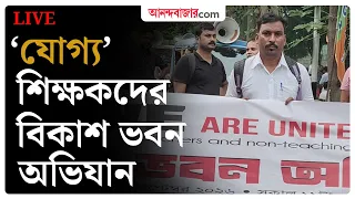 LIVE | সল্টলেকে ফের রাজপথে 'যোগ্য শিক্ষকেরা'