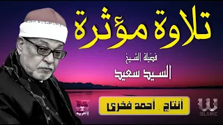 تلاوة تريح القلب لفضيلة القارئ الشيخ السيد سعيد سورة البقرة سورة يوسف سورة القمر جودة عالية 