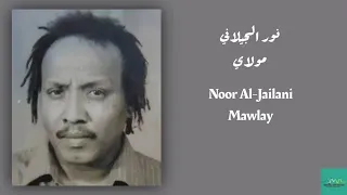 ايه يامولاي النور الجيلاني 