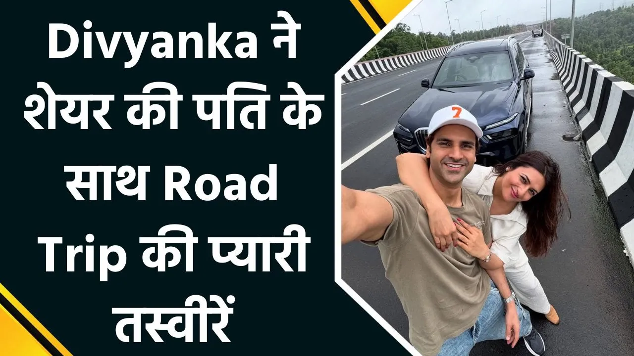 Divyanka Tripathi ने शेयर की पति Vivek के साथ Romantic Road Trip की तस्वीरें