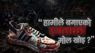 रगत बग्यो तर न्याय पाइएन, सत्ता बदल्ने जेन-जी भन्छन् – भविष्य कहिले बदलिन्छ ?