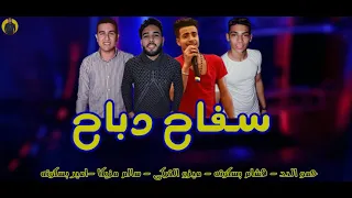 مهرجان سفاح دباح تيم المافيا      دندنها