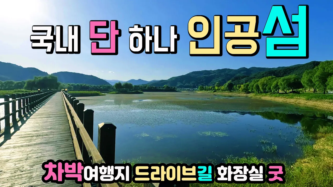 양구 파로호 한반도섬 한반도 섬 이색적인 파로호 호수 차박 국내 단 하나 뿐인 드라이브길  국내여행지, 소양강 꼬부랑길 양구 파로호 한반도섬 캠핑카여행 차박노지 탐방. 썸네일
