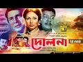 Dolna | দোলনা |  Alamgir \u0026 Rozina | Bangla Full Movie