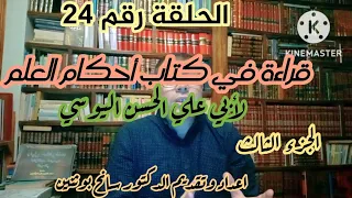 قراءة في كتاب القانون في أحكام العلم لأبي علي اليوسي الجزء الثالث 