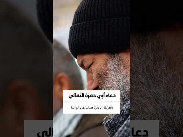 ⁣دعاء أبي حمزة الثمالي 