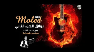 مولد بولاق الجزء التاني        اورج محمد القطر   مولد من بتوع زمان ع الرايق دندنها
