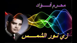 محرم فؤاد     زي نور الشمس   دندنها